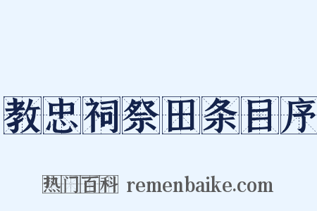教忠祠祭田条目序是什么意思的图片